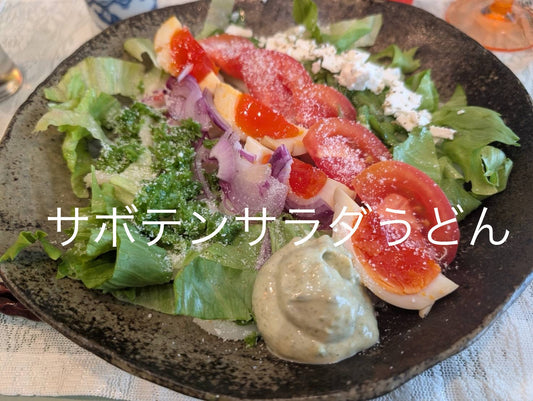 春日井サボテン料理で夏を元気に