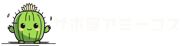 サボ屋アミーゴス